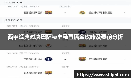 西甲经典对决巴萨与皇马直播全攻略及赛前分析