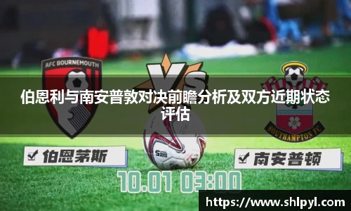 伯恩利与南安普敦对决前瞻分析及双方近期状态评估