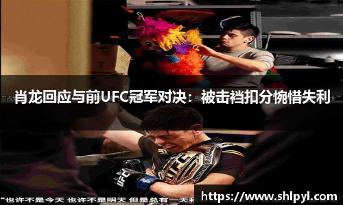 肖龙回应与前UFC冠军对决：被击裆扣分惋惜失利