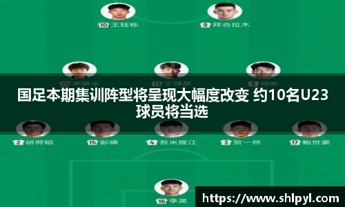 国足本期集训阵型将呈现大幅度改变 约10名U23球员将当选
